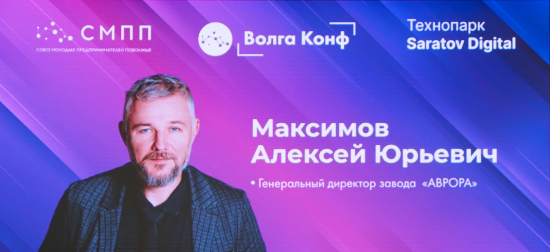 На площадке VolgaConf с экспертным выступлением выступил генеральный директор завода «АВРОРА» Алексей Юрьевич Максимов